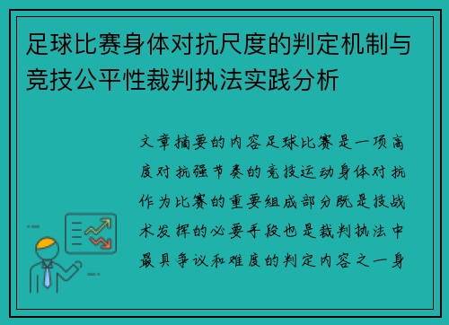 足球比赛身体对抗尺度的判定机制与竞技公平性裁判执法实践分析