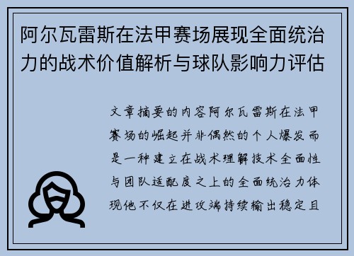 阿尔瓦雷斯在法甲赛场展现全面统治力的战术价值解析与球队影响力评估