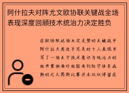 阿什拉夫对阵尤文欧协联关键战全场表现深度回顾技术统治力决定胜负