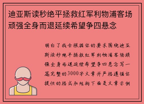 迪亚斯读秒绝平拯救红军利物浦客场顽强全身而退延续希望争四悬念