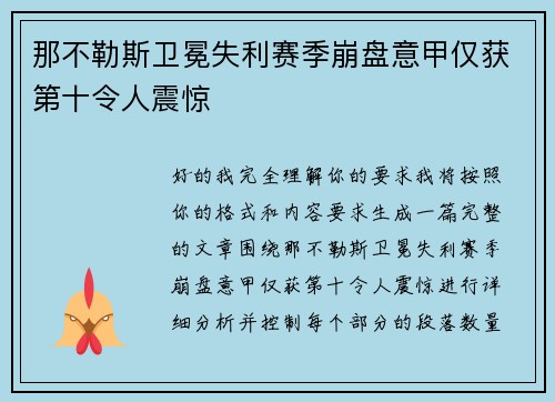 那不勒斯卫冕失利赛季崩盘意甲仅获第十令人震惊