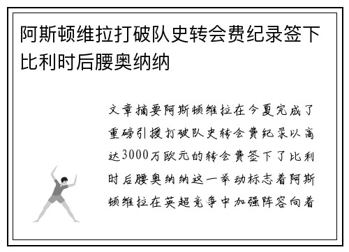 阿斯顿维拉打破队史转会费纪录签下比利时后腰奥纳纳