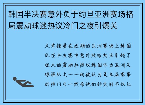 韩国半决赛意外负于约旦亚洲赛场格局震动球迷热议冷门之夜引爆关