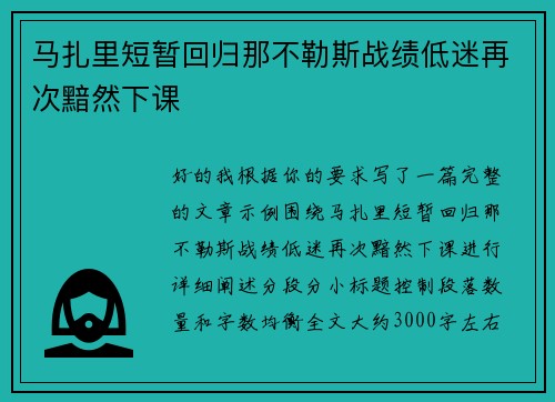 马扎里短暂回归那不勒斯战绩低迷再次黯然下课