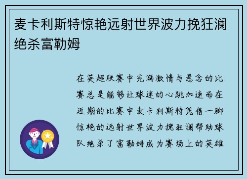 麦卡利斯特惊艳远射世界波力挽狂澜绝杀富勒姆
