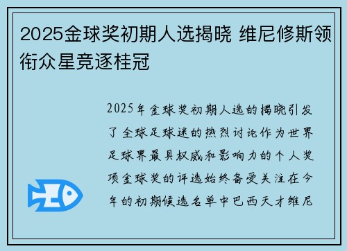 2025金球奖初期人选揭晓 维尼修斯领衔众星竞逐桂冠