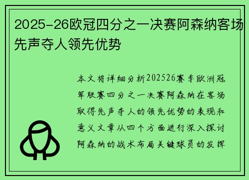 2025-26欧冠四分之一决赛阿森纳客场先声夺人领先优势