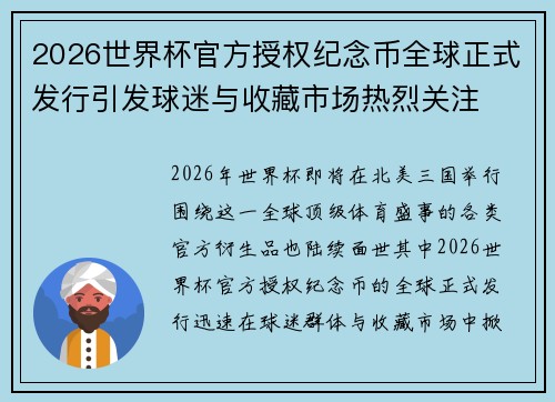 2026世界杯官方授权纪念币全球正式发行引发球迷与收藏市场热烈关注