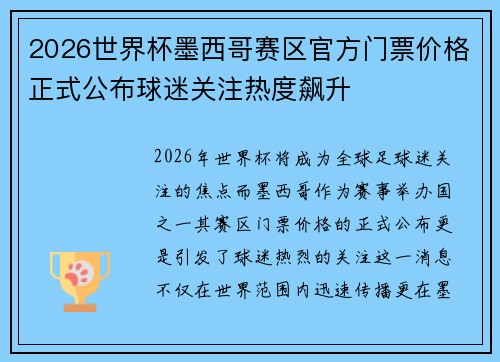 2026世界杯墨西哥赛区官方门票价格正式公布球迷关注热度飙升