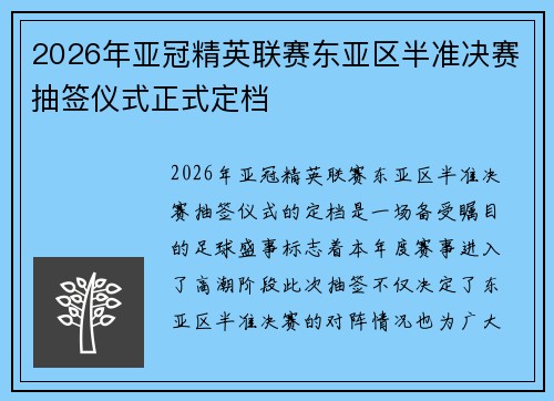 2026年亚冠精英联赛东亚区半准决赛抽签仪式正式定档
