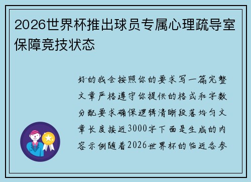 2026世界杯推出球员专属心理疏导室保障竞技状态
