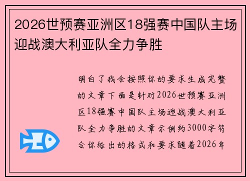 2026世预赛亚洲区18强赛中国队主场迎战澳大利亚队全力争胜