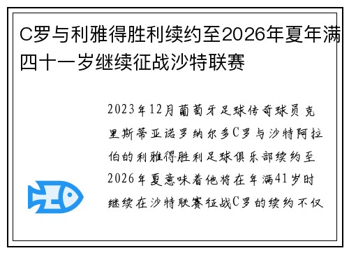 C罗与利雅得胜利续约至2026年夏年满四十一岁继续征战沙特联赛
