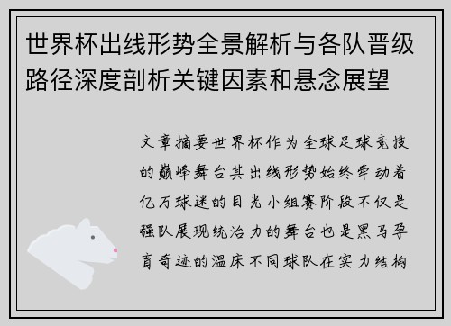 世界杯出线形势全景解析与各队晋级路径深度剖析关键因素和悬念展望