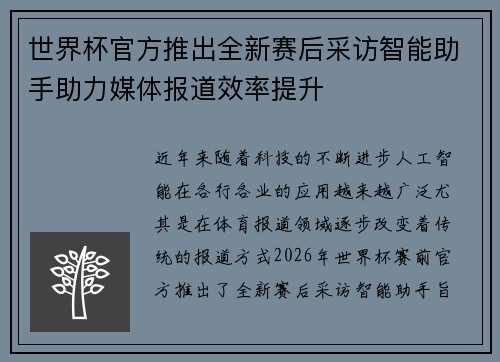 世界杯官方推出全新赛后采访智能助手助力媒体报道效率提升
