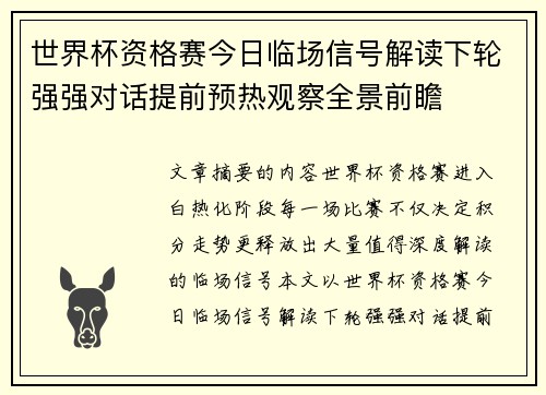 世界杯资格赛今日临场信号解读下轮强强对话提前预热观察全景前瞻