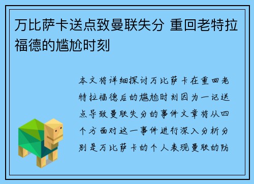 万比萨卡送点致曼联失分 重回老特拉福德的尴尬时刻