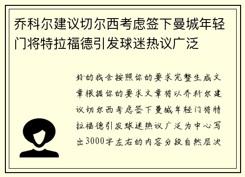 乔科尔建议切尔西考虑签下曼城年轻门将特拉福德引发球迷热议广泛