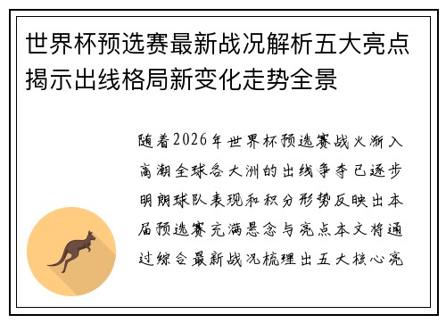 世界杯预选赛最新战况解析五大亮点揭示出线格局新变化走势全景