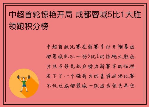 中超首轮惊艳开局 成都蓉城5比1大胜领跑积分榜