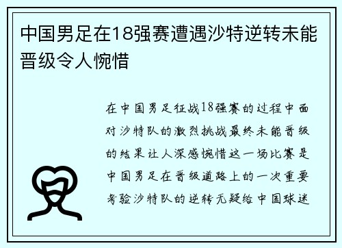 中国男足在18强赛遭遇沙特逆转未能晋级令人惋惜