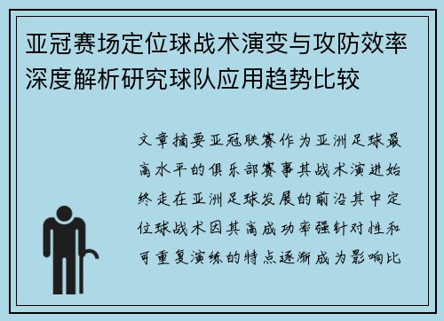 亚冠赛场定位球战术演变与攻防效率深度解析研究球队应用趋势比较