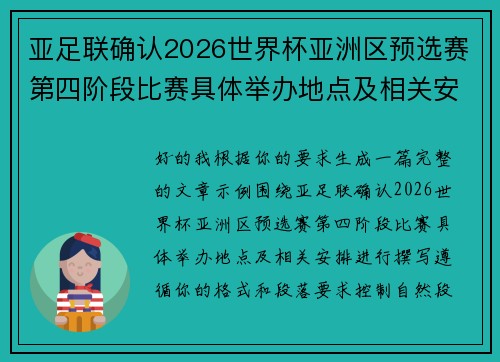 亚足联确认2026世界杯亚洲区预选赛第四阶段比赛具体举办地点及相关安排