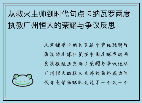 从救火主帅到时代句点卡纳瓦罗两度执教广州恒大的荣耀与争议反思