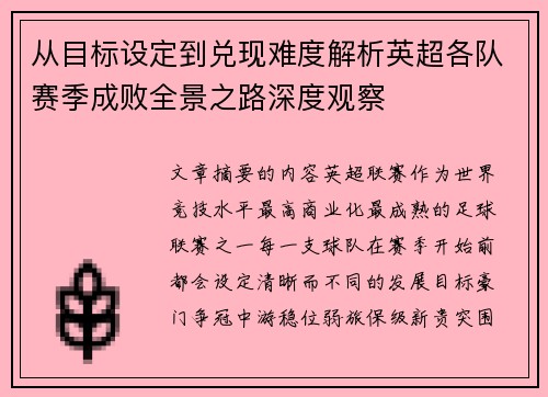 从目标设定到兑现难度解析英超各队赛季成败全景之路深度观察