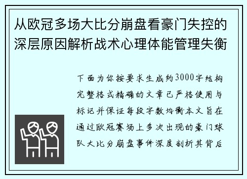 从欧冠多场大比分崩盘看豪门失控的深层原因解析战术心理体能管理失衡