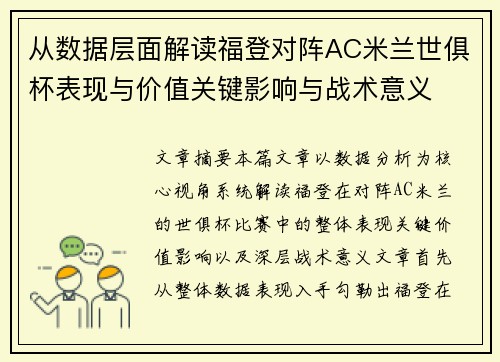 从数据层面解读福登对阵AC米兰世俱杯表现与价值关键影响与战术意义