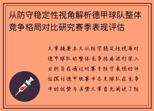 从防守稳定性视角解析德甲球队整体竞争格局对比研究赛季表现评估