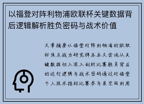 以福登对阵利物浦欧联杯关键数据背后逻辑解析胜负密码与战术价值