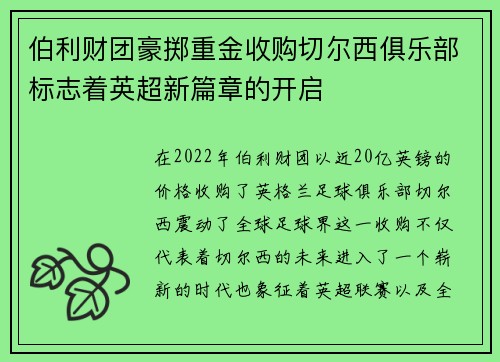 伯利财团豪掷重金收购切尔西俱乐部标志着英超新篇章的开启