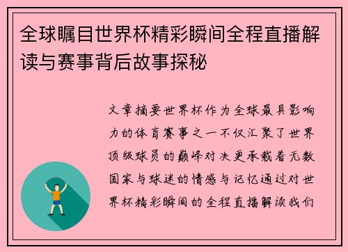 全球瞩目世界杯精彩瞬间全程直播解读与赛事背后故事探秘