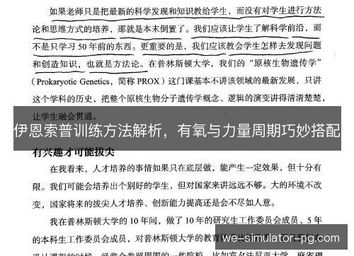 伊恩索普训练方法解析，有氧与力量周期巧妙搭配
