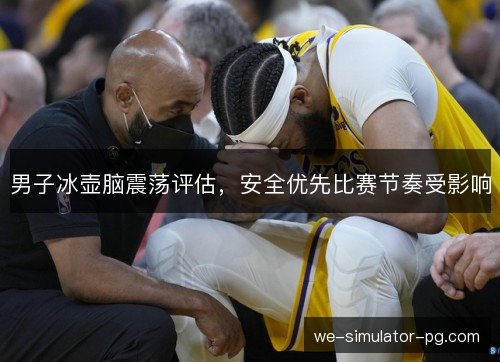 男子冰壶脑震荡评估，安全优先比赛节奏受影响